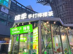 -柠季·手打柠檬茶(梅溪湖新天地外街店)