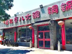 -天祥斋老北京八大碗烧烤家常菜(田村店)