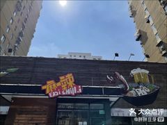 -一麻一辣麻辣香锅(方庄店)