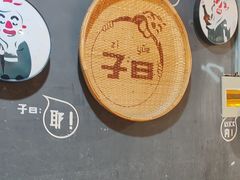 -子曰倒贴烧饼(松龄路店)