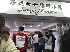 门面-珍妮曲奇聪明小熊(尖沙咀店)