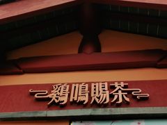 门面-鸡鸣赐茶(鸡鸣寺路店)