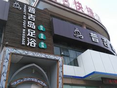 -普吉岛足浴SPA会所(大丁佳苑北区店)