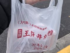 -北京王府井烤鸭(泰兴店)