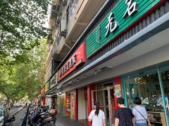 -老头盖浇饭(南京新街口明瓦廊宏光酒店店)