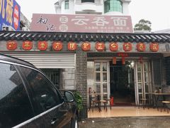 门面-初记正宗云吞面