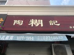 -然香姜汁(江城小区店)