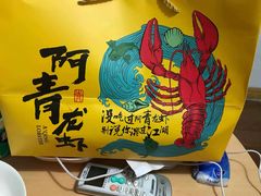-阿青龙虾·烧烤大排档(湖里万达店)