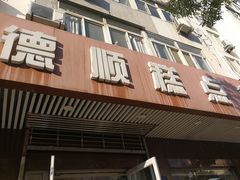 门面-爱德顺糕点食屋(利民道店)