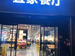 门面-宜家·瑞典风味餐厅(北京西红门店)