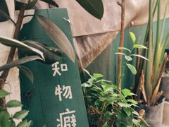 -知物癖(牛王庙店)