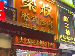-荣叔港式沙嗲牛肉火锅(正佳潮流店)