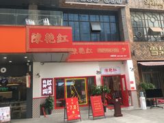 门面-陳艳红火锅(港汇店)