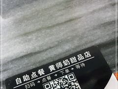 -黄师奶甜品店