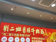 -刘二姐襄阳牛肉面(鸟巢店)
