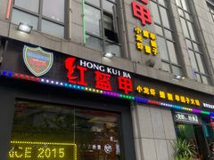 门面-红钳侠小龙虾·烧烤(中赢康康谷店)