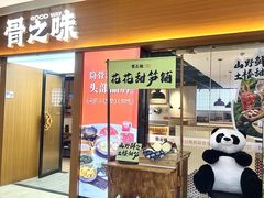 -骨之味·筒骨汤火锅(晋江万达店)