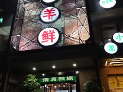 门面-鱼羊鲜烧烤(诚朴路店)