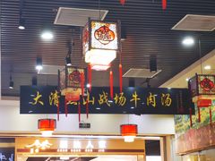 -黑山牛肉汤火锅(花城汇店)