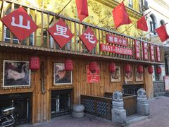 门面-山里屯铁锅炖(哈尔滨中央大街店)