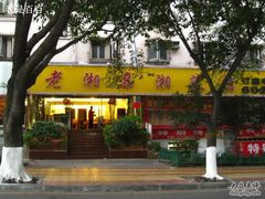 门面-老湘亲·品鉴湘菜(湖里店)