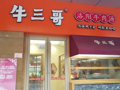 门面-牛三哥洛阳牛肉汤(生态城店)