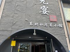 -小胖私厨状元宴·东北私房菜馆