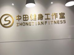-中田健身工作室(东园店)
