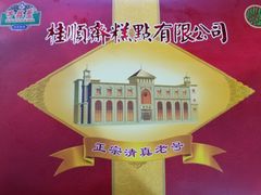 -芦庄子桂顺斋(和平路总店)
