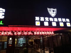 -宠颐生斯嘉宠物医院·急重症·心内科(谷阳北路分院)