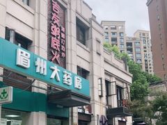 -吉友粥底火锅(方斜路店)