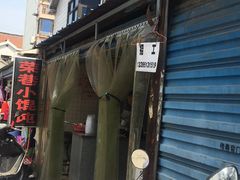 门面-荣巷小馄饨(荣巷店)