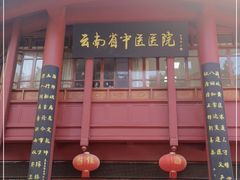 -云南省中医医院(光华院区)