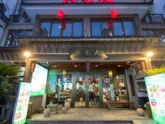 -大宅院(西溪路店)