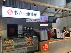 -书亦烧仙草(汇智中心概念店)