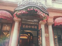 门面-东海咖啡馆