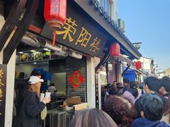 -荣阳楼(山塘街店)