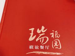 -瑞福园联谊餐室(茂名南路店)