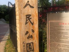 -人民公园(罗湖区)