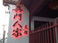 -吴门人家·苏宴宫廷菜(拙政园店)