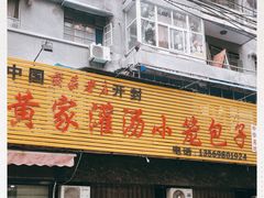 门面-正宗开封黄家灌汤小笼包子