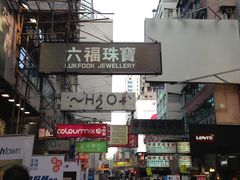 -么凤(波斯富街店)