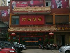 -河南食府(人民路店)