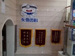 -永信齿科·永恩口腔门诊部(浦东新区店)