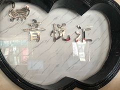 -音悦汇量贩KTV(相城店)