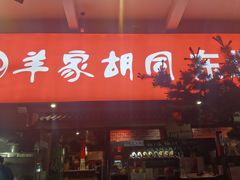 -羊家胡同·龙虾烧烤火锅(龙汇路店)