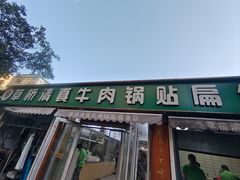 -草桥清真牛肉锅贴扁食店