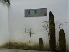-绮园景区