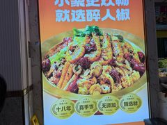 -醉人椒麻辣香锅(上地华联店)