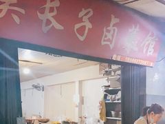 门面-吴长子卤菜馆(统一街店)